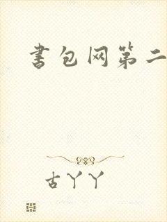 书包网第二封面