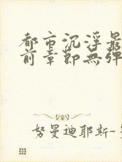 都市沉浮最新超前章节无弹窗