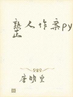 熟人作案py转正