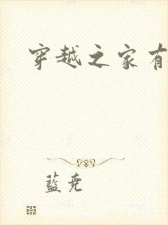 穿越之家有贤妻封面