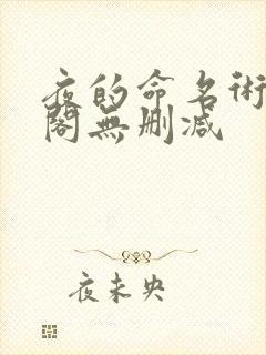 夜的命名术笔趣阁无删减