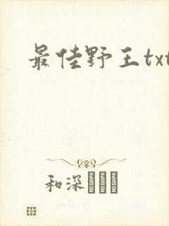 最佳野王txt