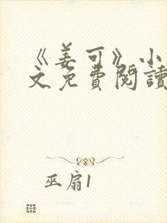 《姜可》小说全文免费阅读