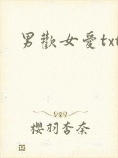 男欢女爱txt
