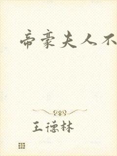 帝豪夫人不好当