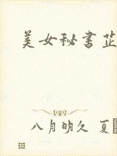 美女秘书芷晴