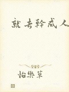 就去干成人网封面