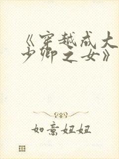 《穿越成大理寺少卿之女》封面