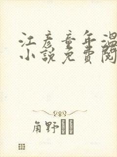 江彦童年温婉的小说免费阅读