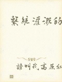 系统灌溉的日常封面