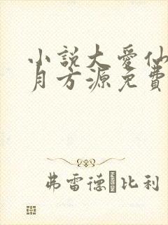 小说大爱仙尊古月方源免费阅读原文