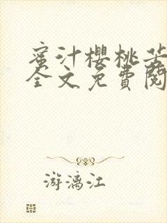 蜜汁樱桃苦咖啡全文免费阅读封面