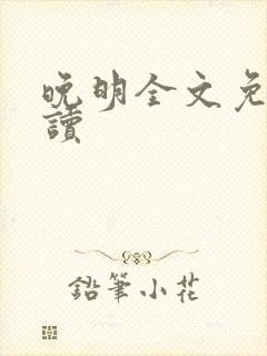 晚明全文免费阅读封面