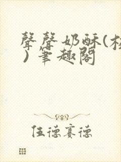 声声奶酥(校园 ) 笔趣阁