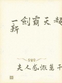 一剑霸天超级更新封面