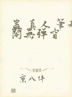 蛊 真人 笔趣阁无弹窗