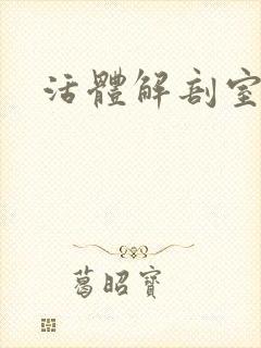 活体解剖室小说