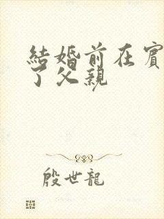 结婚前在宾馆给了父亲封面