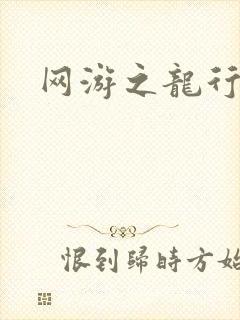 网游之龙行天下封面