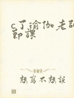 c了瑜伽老师一节课