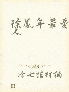 徐凤年最爱的女人