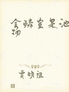 金鳞岂是池中之物