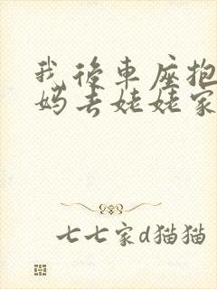 我后车座抱着妈妈去姥姥家电子书