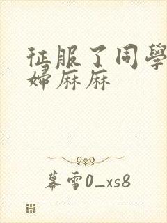 征服了同学的贵妇麻麻封面