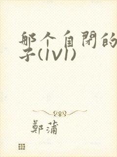 那个自闭的小傻子(1V1)