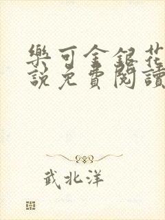 乐可金银花露小说免费阅读全文阅读无简写