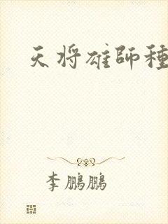 天将雄师种子封面