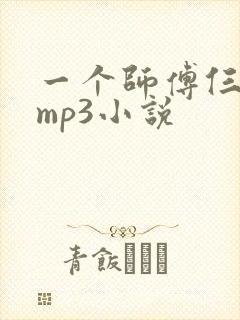 一个师傅仨徒弟mp3小说封面