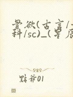骨欲(古言/骨科/sc)_(星辰鲸落)