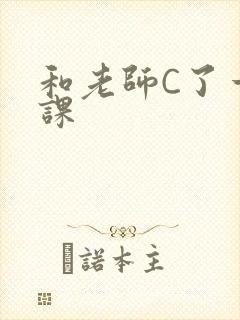 和老师C了一节课封面