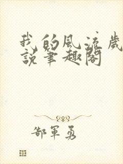 我的风流岁月小说笔趣阁