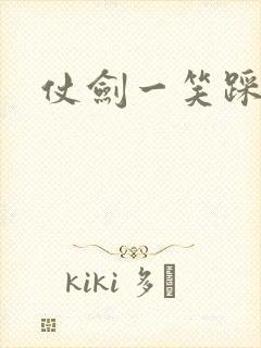 仗剑一笑踩蘑菇