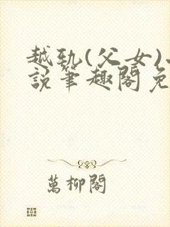 越轨(父女)小说笔趣阁免费阅读