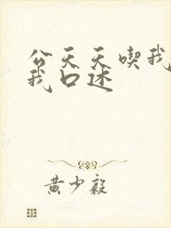 公天天吃我奶躁我口述