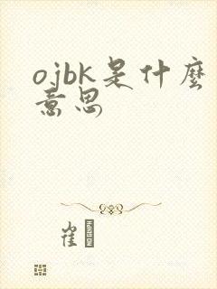 ojbk是什么意思