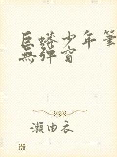 巨蟒少年笔趣阁无弹窗