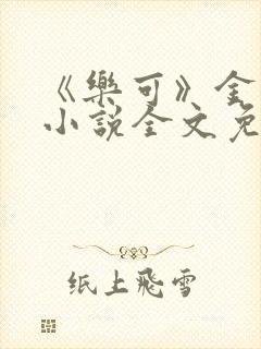 《乐可》金银花小说全文免费阅读