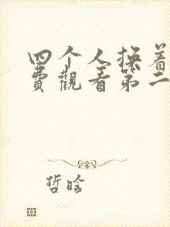 四个人换着来免费观看第二季