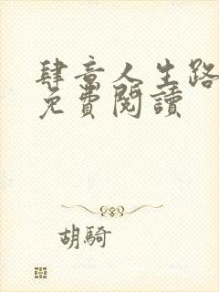 肆意人生路全文免费阅读