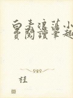 白素浪荡小说免费阅读笔趣阁封面