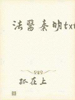 法医秦明txt封面