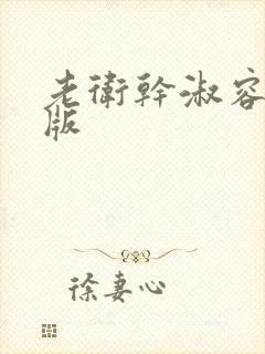 老卫干淑容完整版