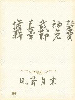 修真武神楚枫最新章节免费阅读