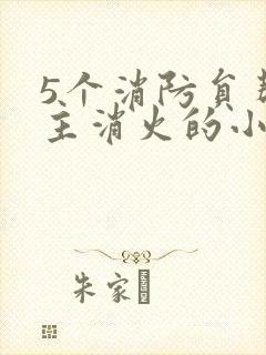 5个消防员帮女主消火的小说名字