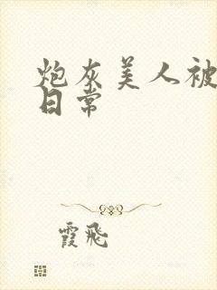 炮灰美人被浇灌日常