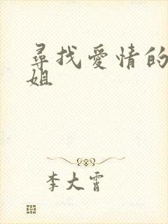 寻找爱情的邹小姐